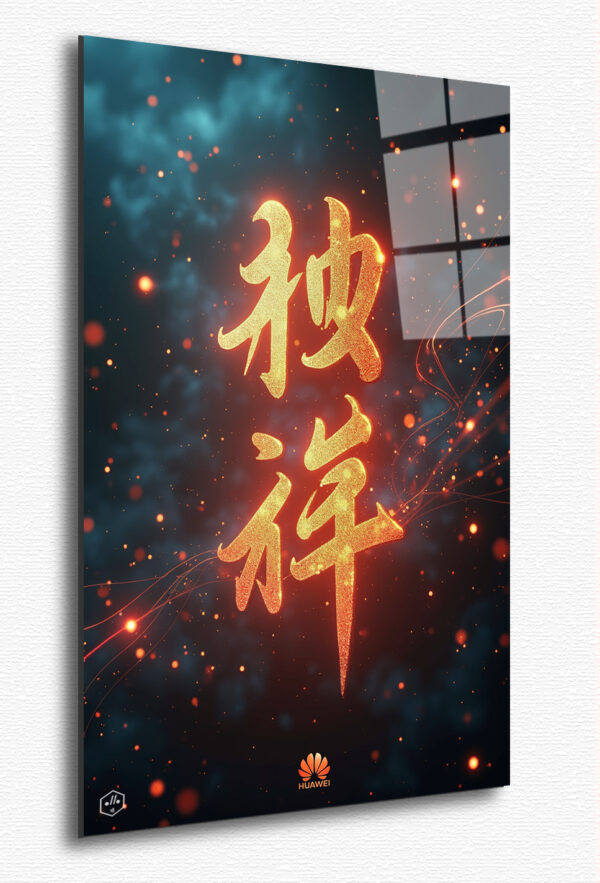 Traditional Chinese characters float in a quantum void, surrounded by glowing particles and the Huawei logo.